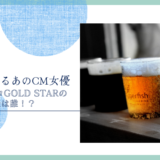 サッポロGOLD STAR 女優