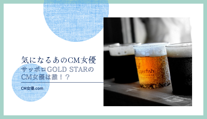 サッポロGOLD STAR 女優
