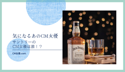 サントリーのCM女優は誰！？