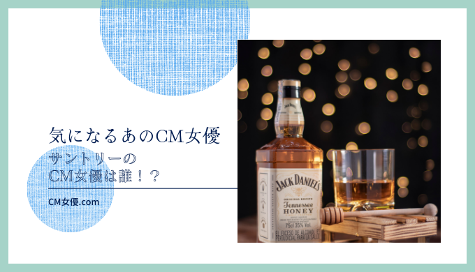 サントリーのCM女優は誰！？