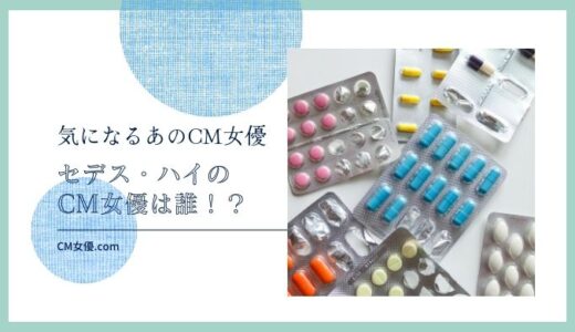 セデス・ハイのCM女優は誰！？