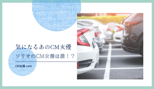 ソリオのCM女優は誰！？