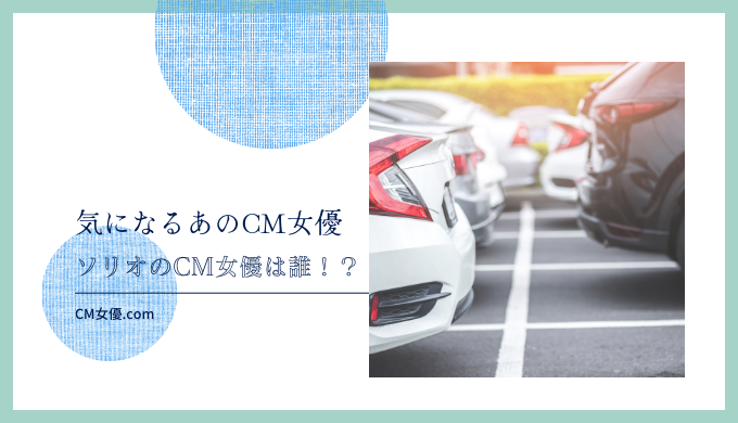 ソリオ 女優