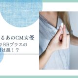 チョコラBBプラス 女優