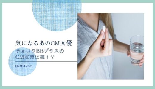 チョコラBBプラスのCM女優は誰！？