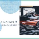 ネッツトヨタ広島 女優