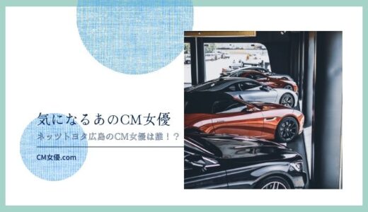 ネッツトヨタ広島のCM女優は誰！？