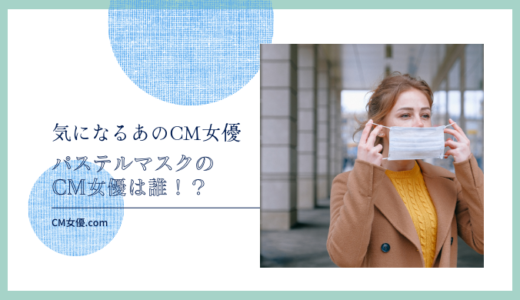 パステルマスクのCM女優は誰！？
