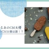 パピコ 女優