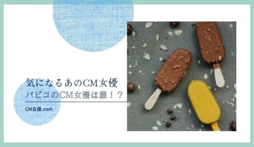 パピコのCM女優は誰！？