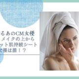 ビオレ メイクの上からさらマット肌持続シート 女優