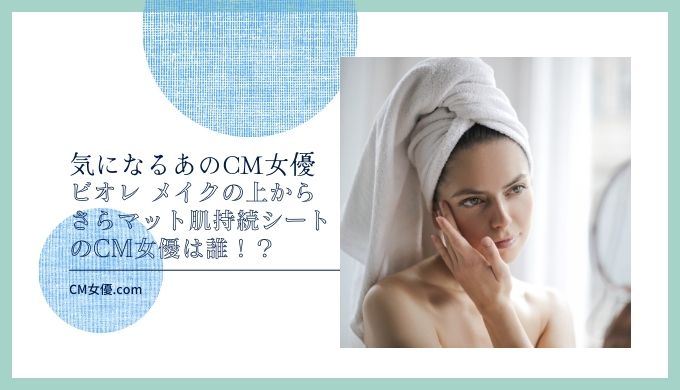 ビオレ メイクの上からさらマット肌持続シート 女優