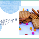 ブルボンビスケットのCM女優は誰！？