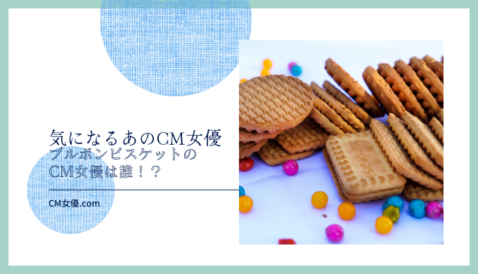 ブルボンビスケットのCM女優は誰！？