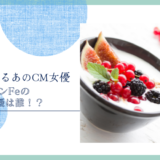 プルーンFeのCM女優は誰！？