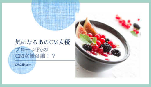 プルーンFeのCM女優は誰！？