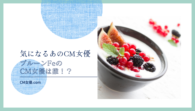 プルーンFeのCM女優は誰！？