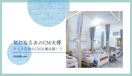 フコク生命のCM女優は誰！？