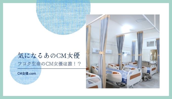 フコク生命 女優