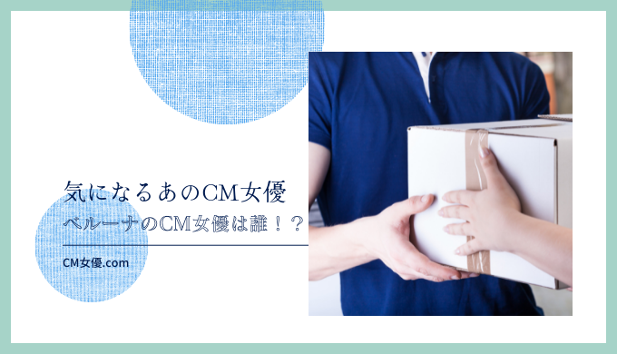 ベルーナのCM女優は誰！？