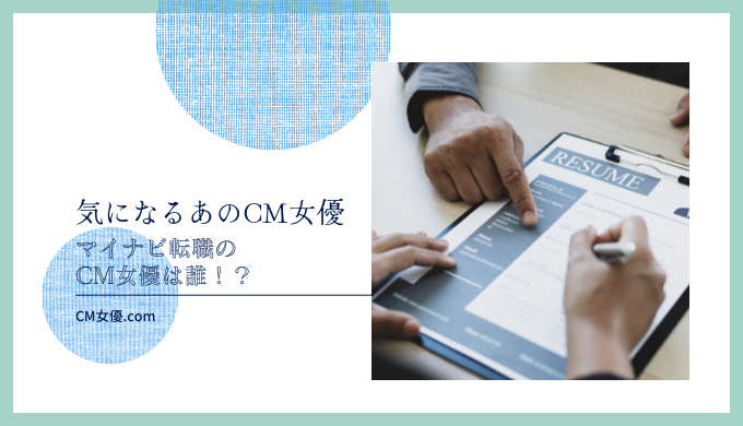 マイナビ転職のCM女優は誰！？