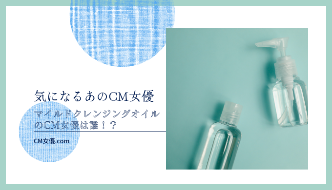 マイルドクレイジングオイル 女優