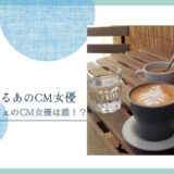 マチカフェ 女優