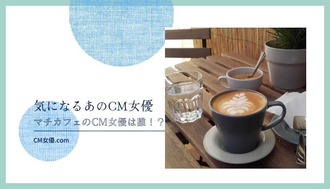 マチカフェ 女優