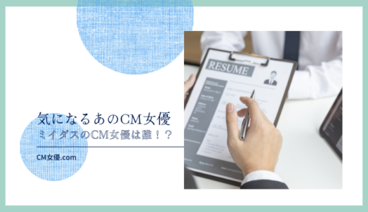 ミイダスのCM女優は誰！？