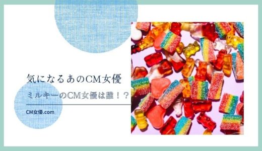 ミルキーのCM女優は誰！？