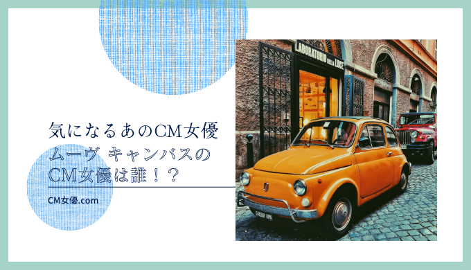 ムーブキャンバス 女優