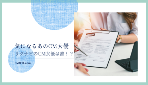 リクナビのCM女優は誰！？