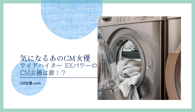 ワイドハイターEXパワー 女優