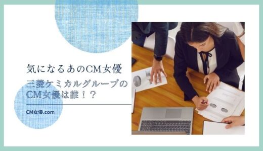 三菱ケミカルグループのCM女優は誰！？