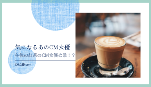 午後の紅茶のCM女優は誰！？