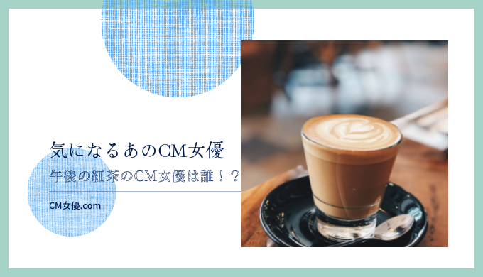 午後の紅茶 女優