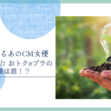 四国電力 おトクeプラのCM女優は誰！？