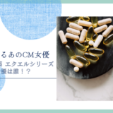 大塚製薬 エクエルシリーズのCM女優は誰！？