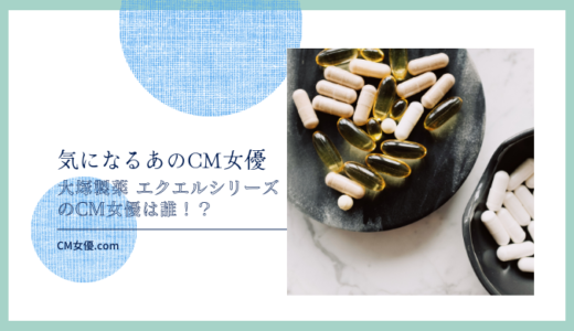 大塚製薬 エクエルシリーズのCM女優は誰！？