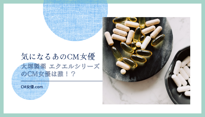 大塚製薬 エクエルシリーズのCM女優は誰！？