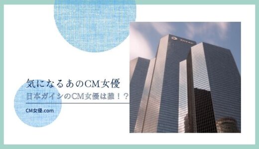 日本ガイシのCM女優は誰！？
