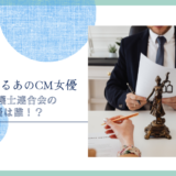 日本弁護士連合会 女優