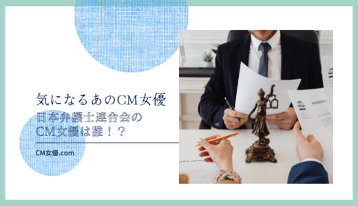 日本弁護士連合会のCM女優は誰！？