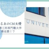 東京国際工科専門職大学 女優