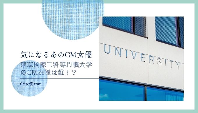 東京国際工科専門職大学 女優