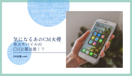 楽天モバイルのCM女優は誰！？