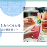 氷結のCM女優は誰！？