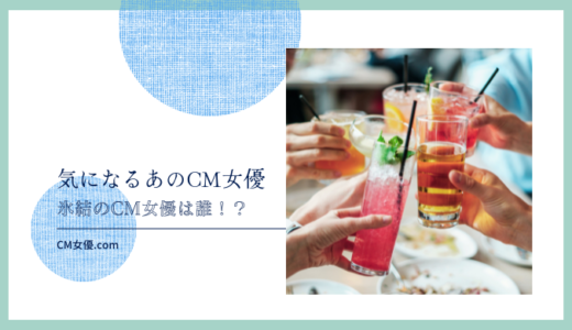 氷結のCM女優は誰！？