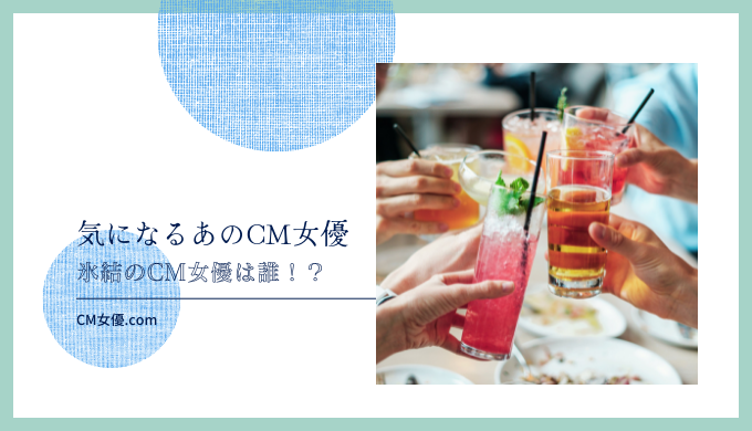 氷結のCM女優は誰！？