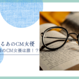 眼鏡市場のCM女優は誰！？